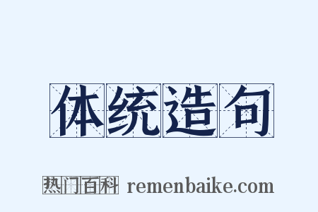 体统造句是什么意思的图片